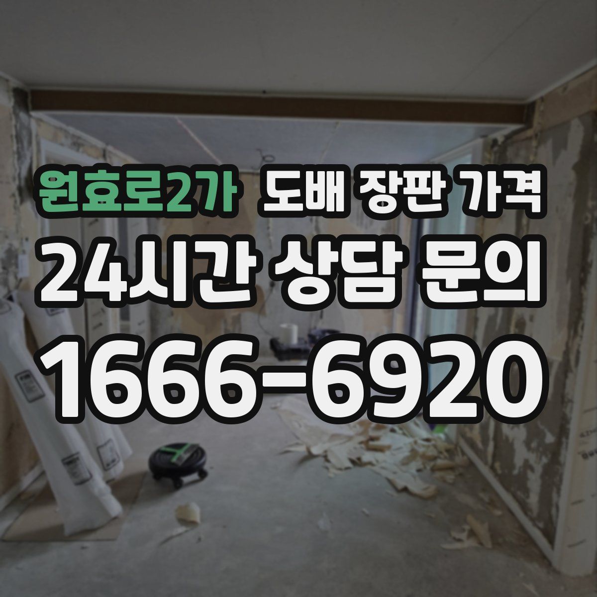 원효로2가 도배 장판 가격