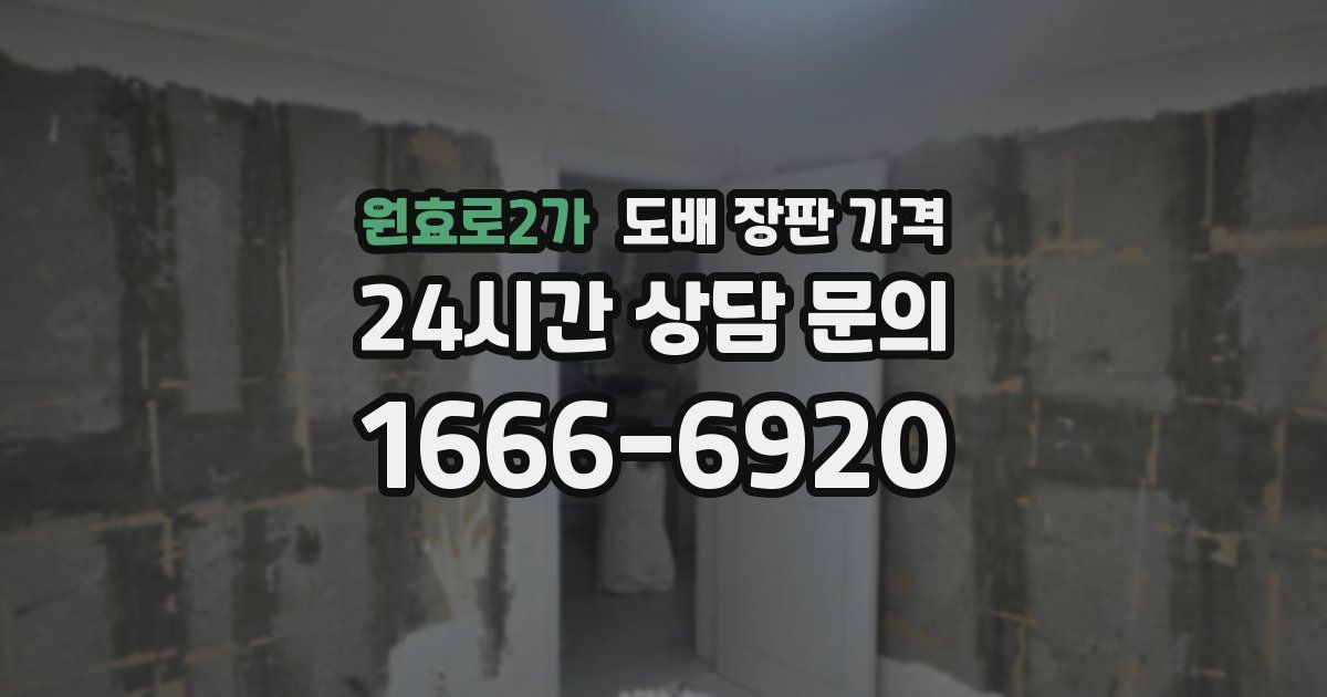 원효로2가 도배 장판 가격