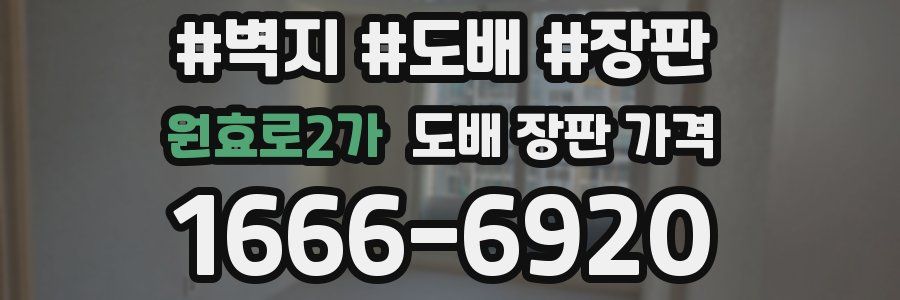 원효로2가 도배 장판 가격