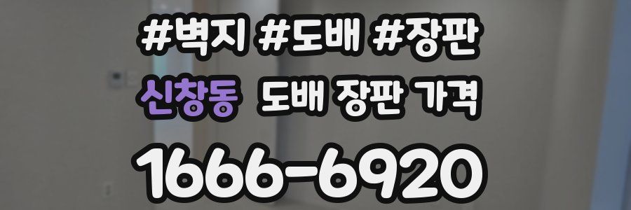 신창동 도배 장판 가격