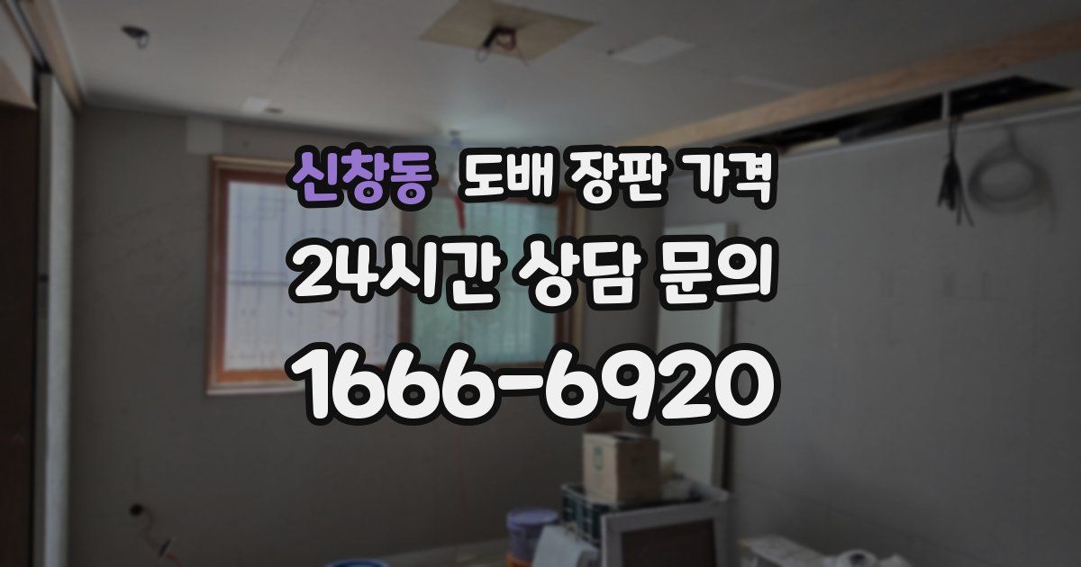신창동 도배 장판 가격