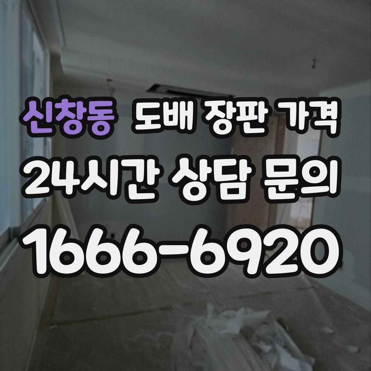 신창동 도배 장판 가격