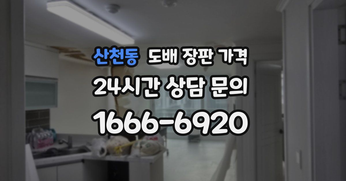 산천동 도배 장판 가격