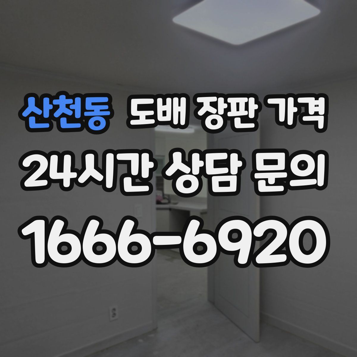 산천동 도배 장판 가격