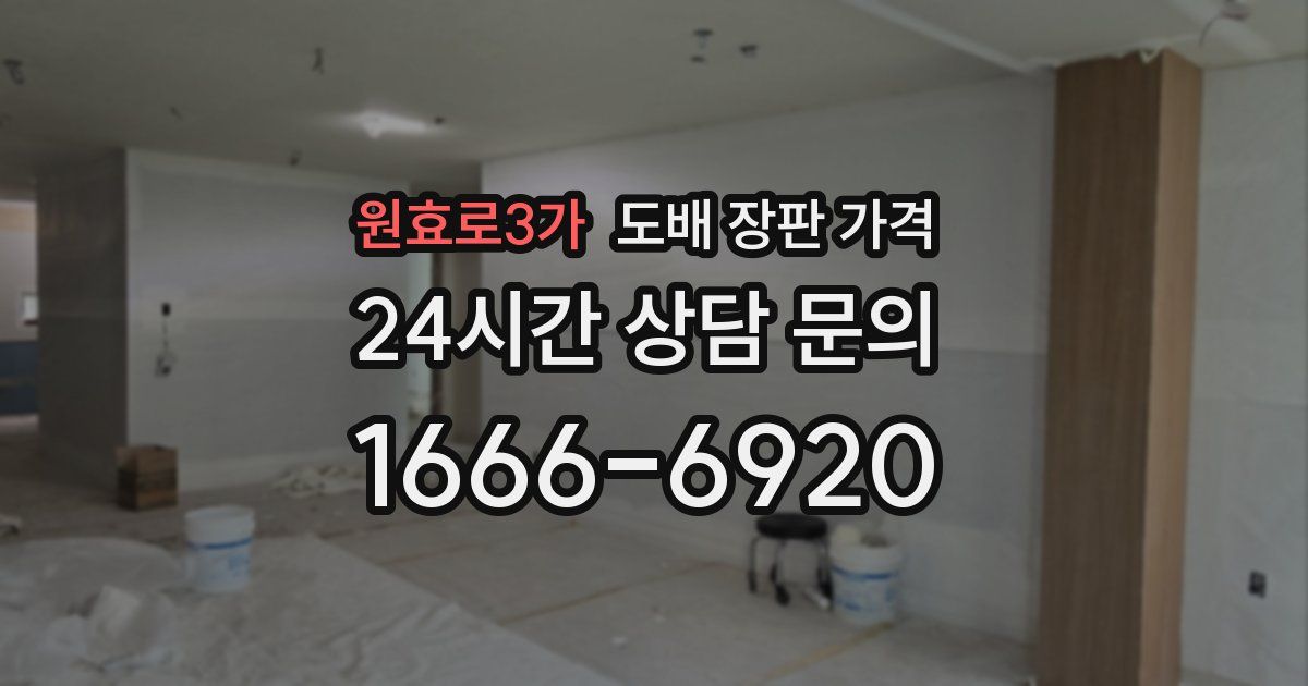 원효로3가 도배 장판 가격