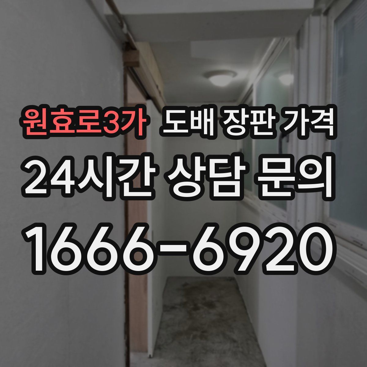 원효로3가 도배 장판 가격