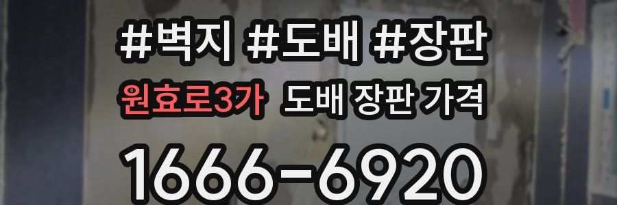 원효로3가 도배 장판 가격