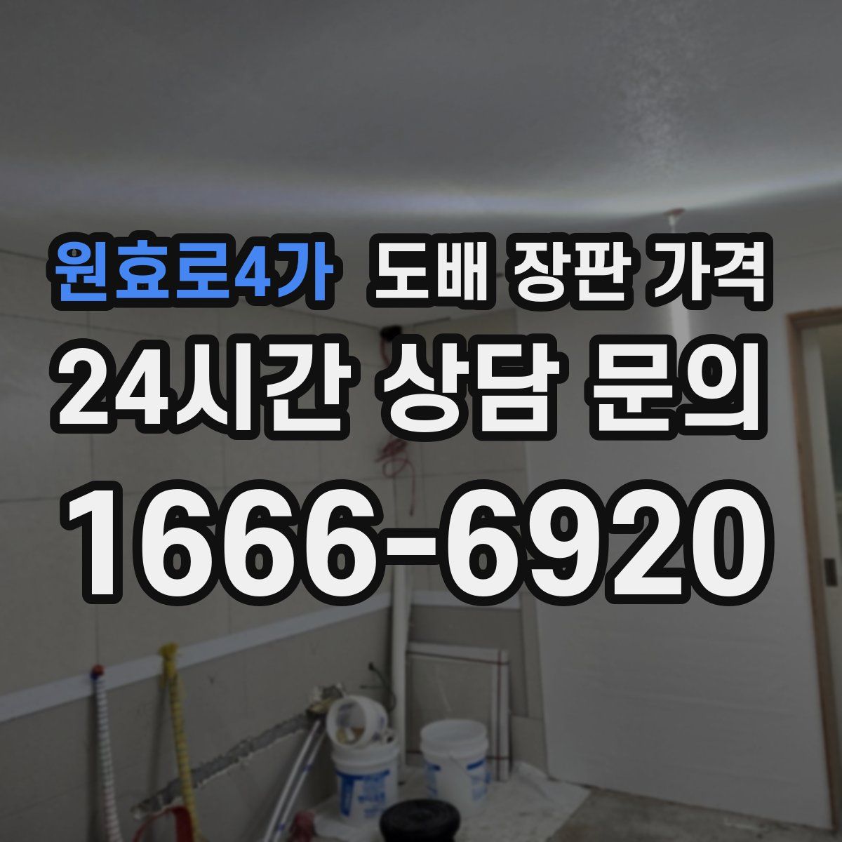 원효로4가 도배 장판 가격