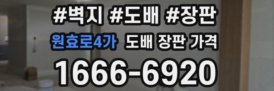 원효로4가 도배 장판 가격