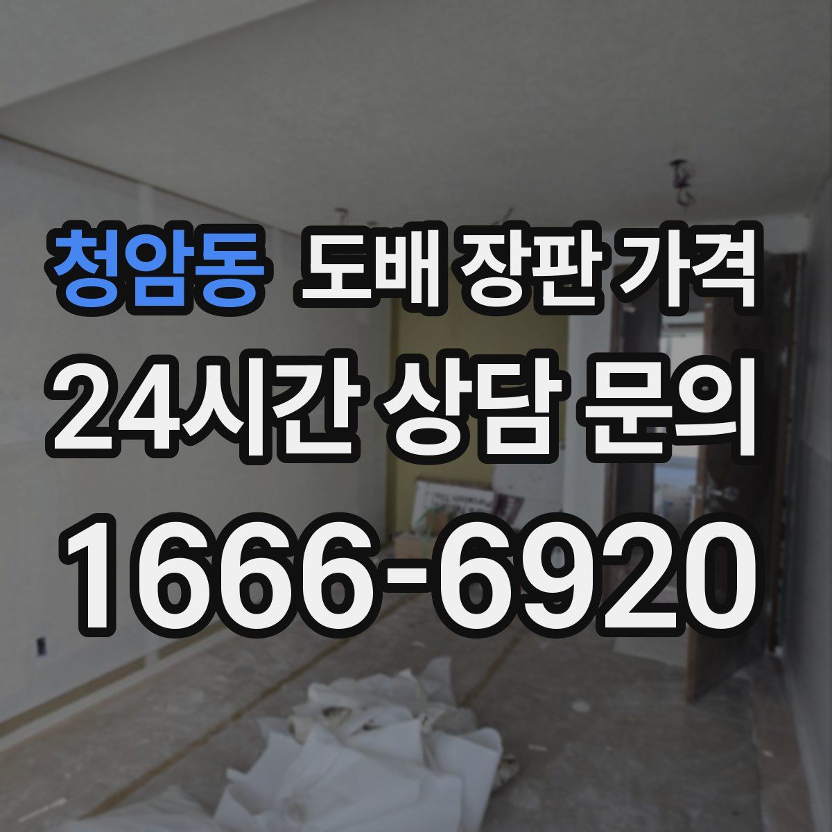 청암동 도배 장판 가격
