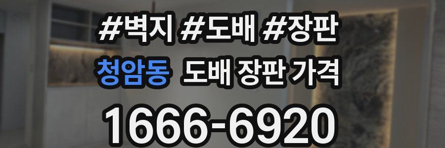 청암동 도배 장판 가격