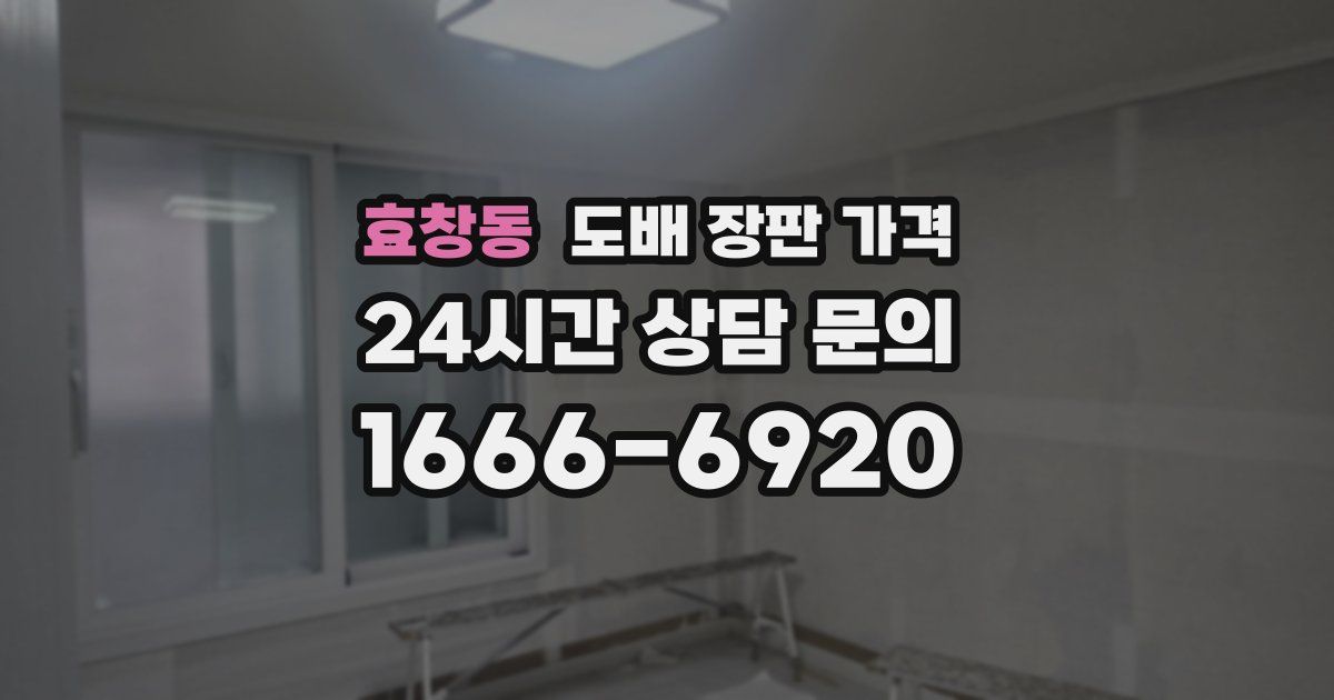 효창동 도배 장판 가격