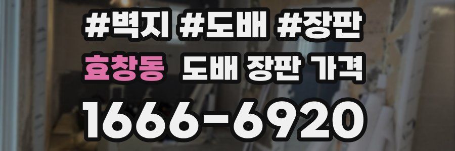 효창동 도배 장판 가격