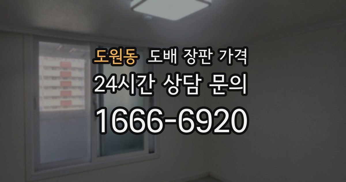 도원동 도배 장판 가격