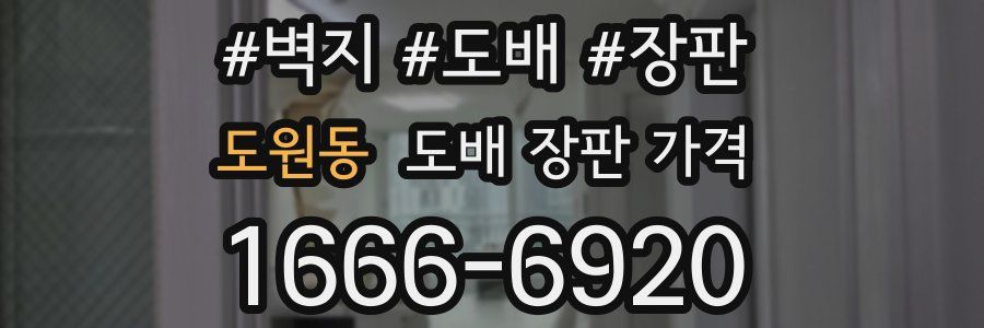 도원동 도배 장판 가격