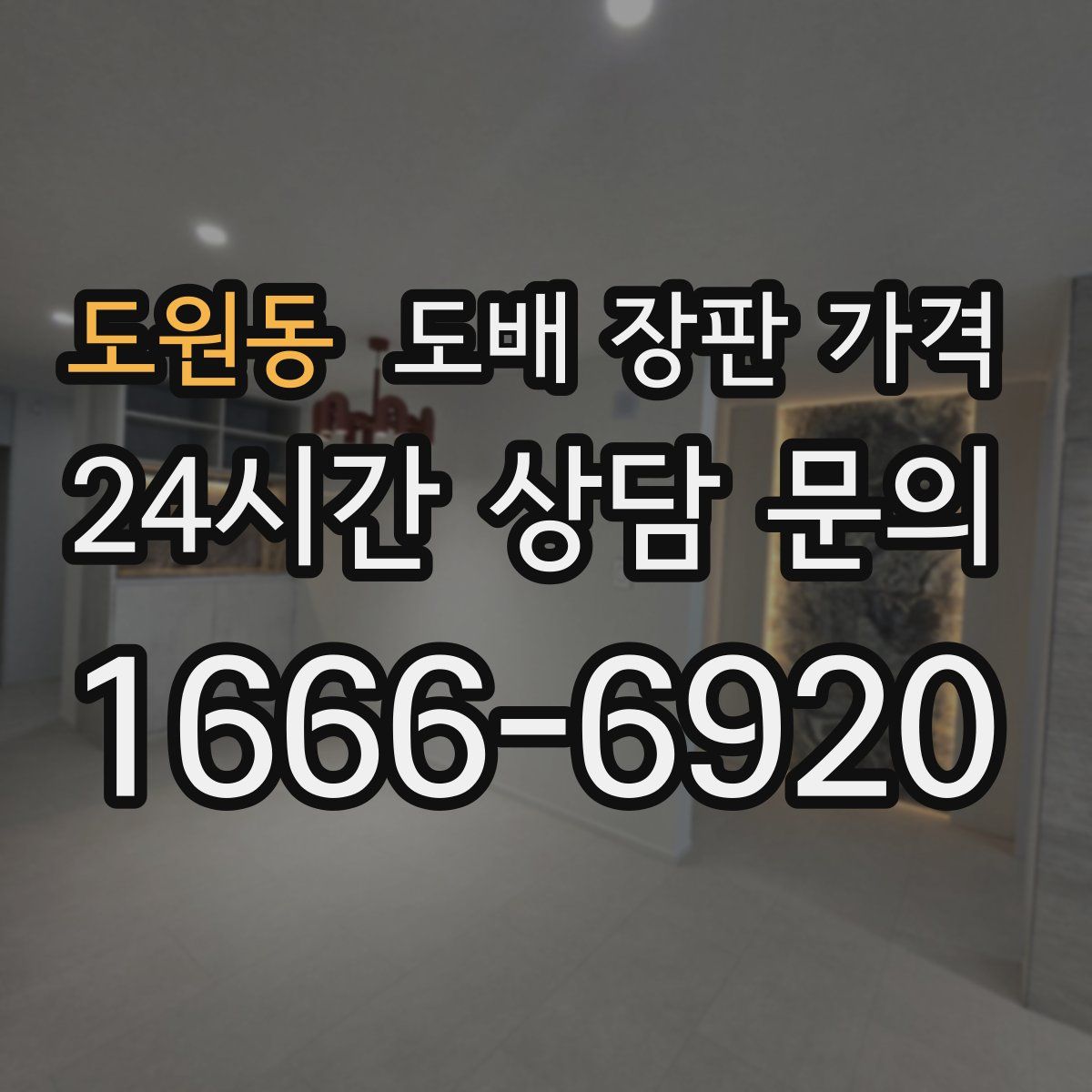 도원동 도배 장판 가격
