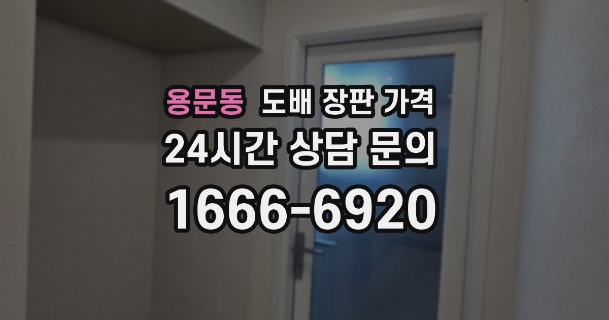 용문동 도배 장판 가격
