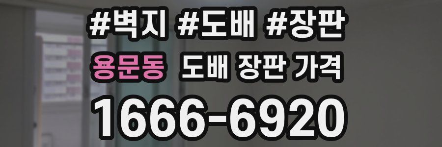 용문동 도배 장판 가격