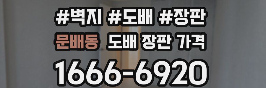 문배동 도배 장판 가격