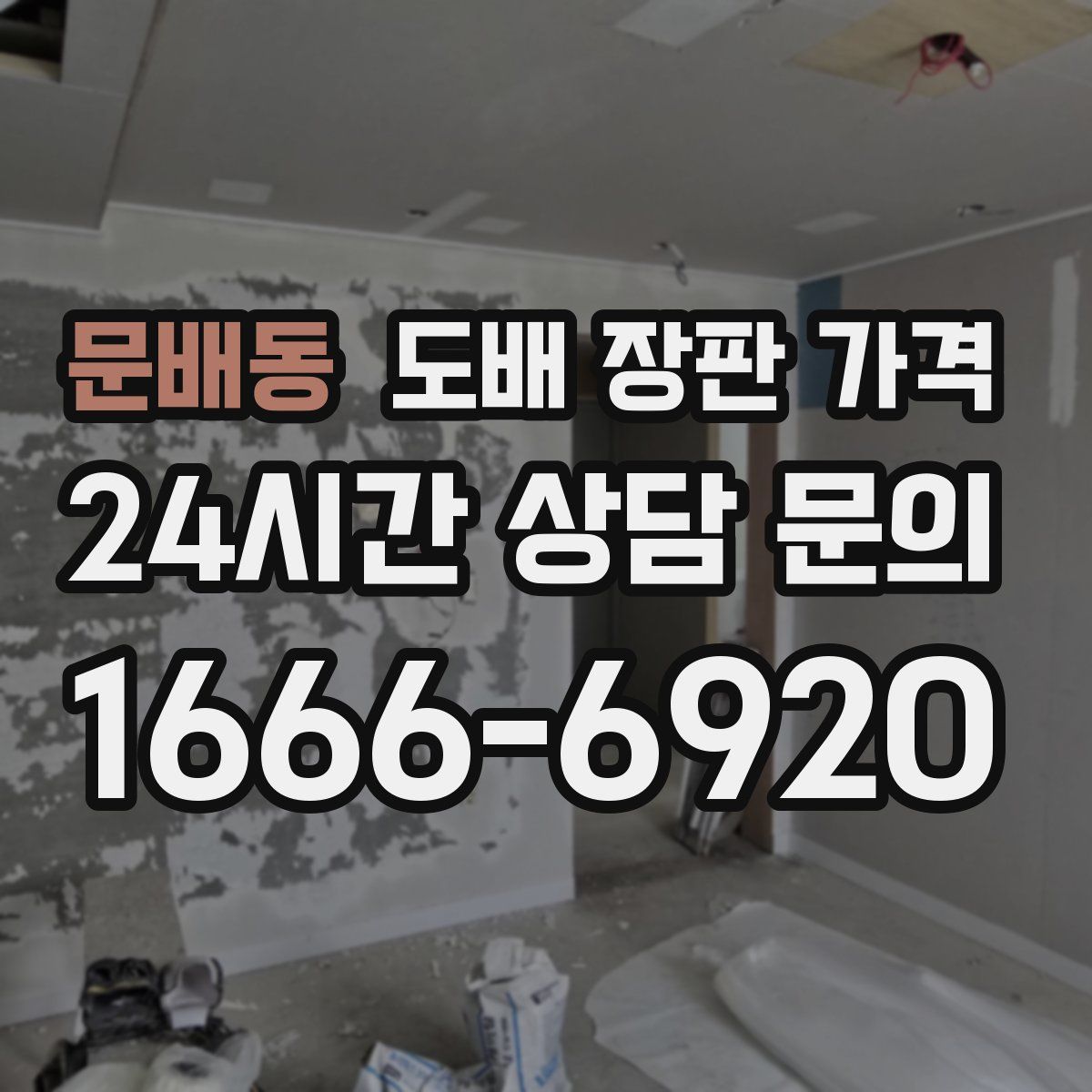 문배동 도배 장판 가격