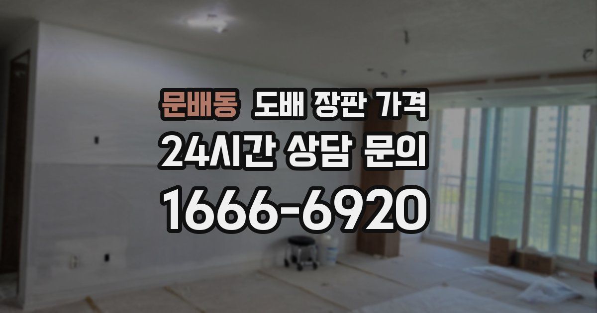 문배동 도배 장판 가격