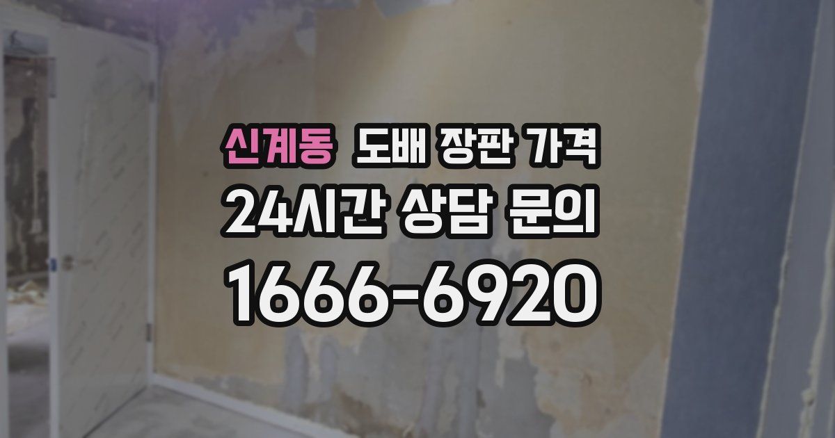 신계동 도배 장판 가격