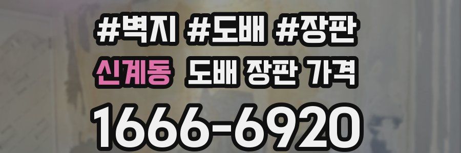 신계동 도배 장판 가격