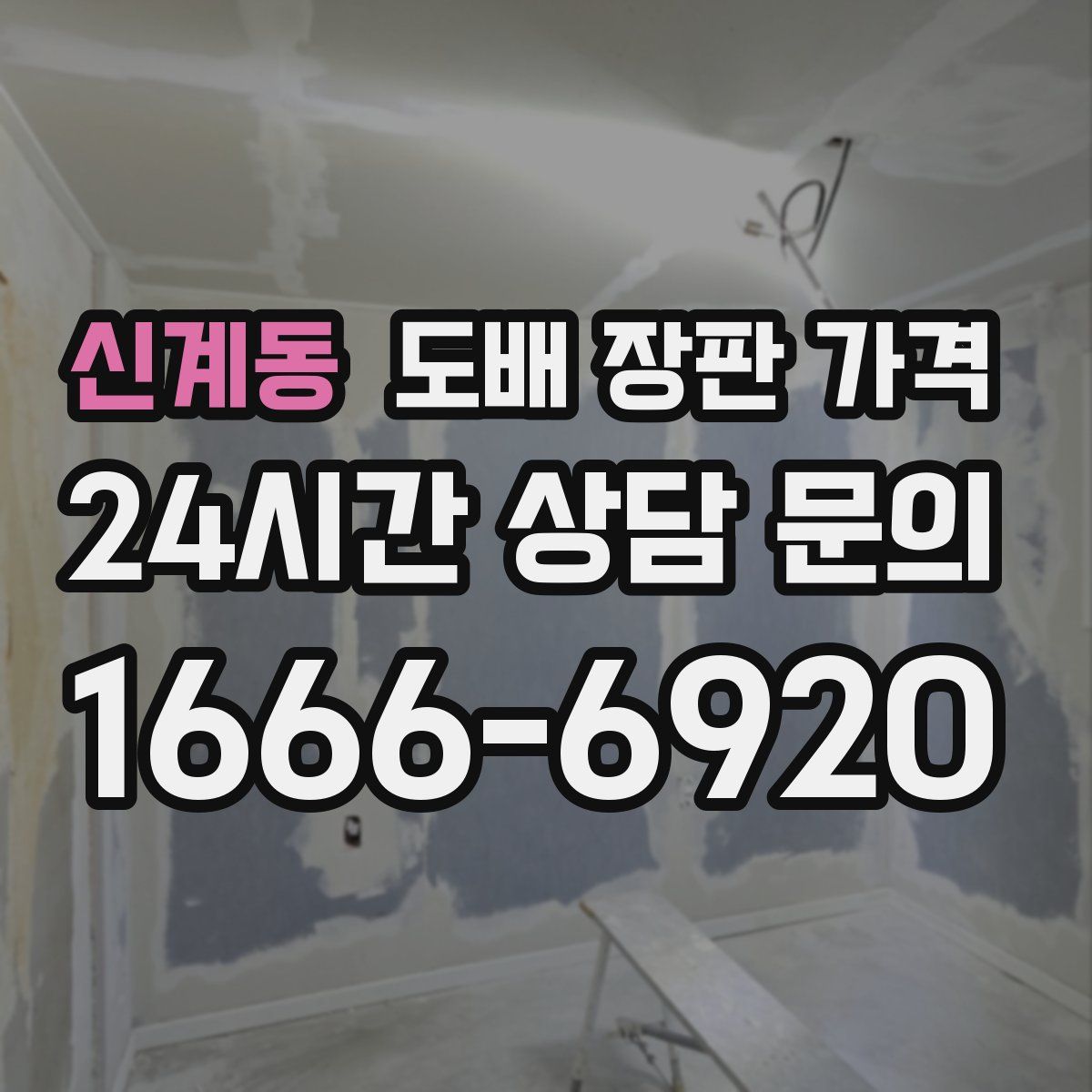 신계동 도배 장판 가격