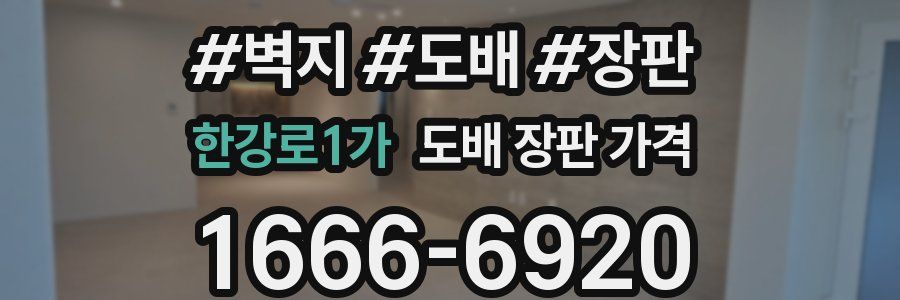 한강로1가 도배 장판 가격