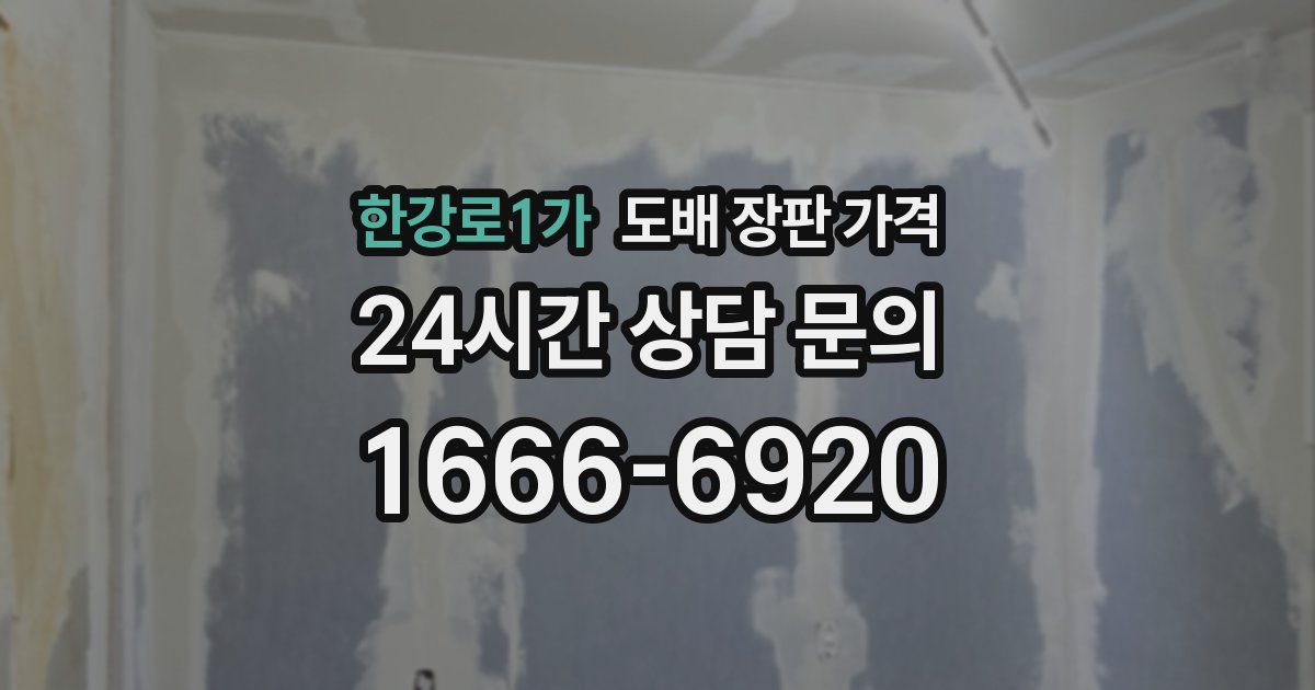 한강로1가 도배 장판 가격
