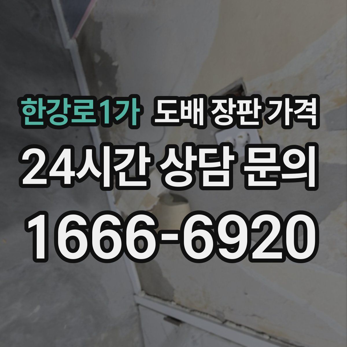 한강로1가 도배 장판 가격