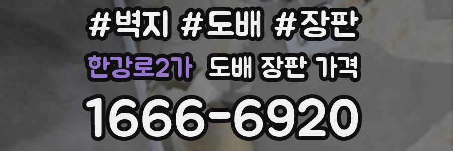 한강로2가 도배 장판 가격