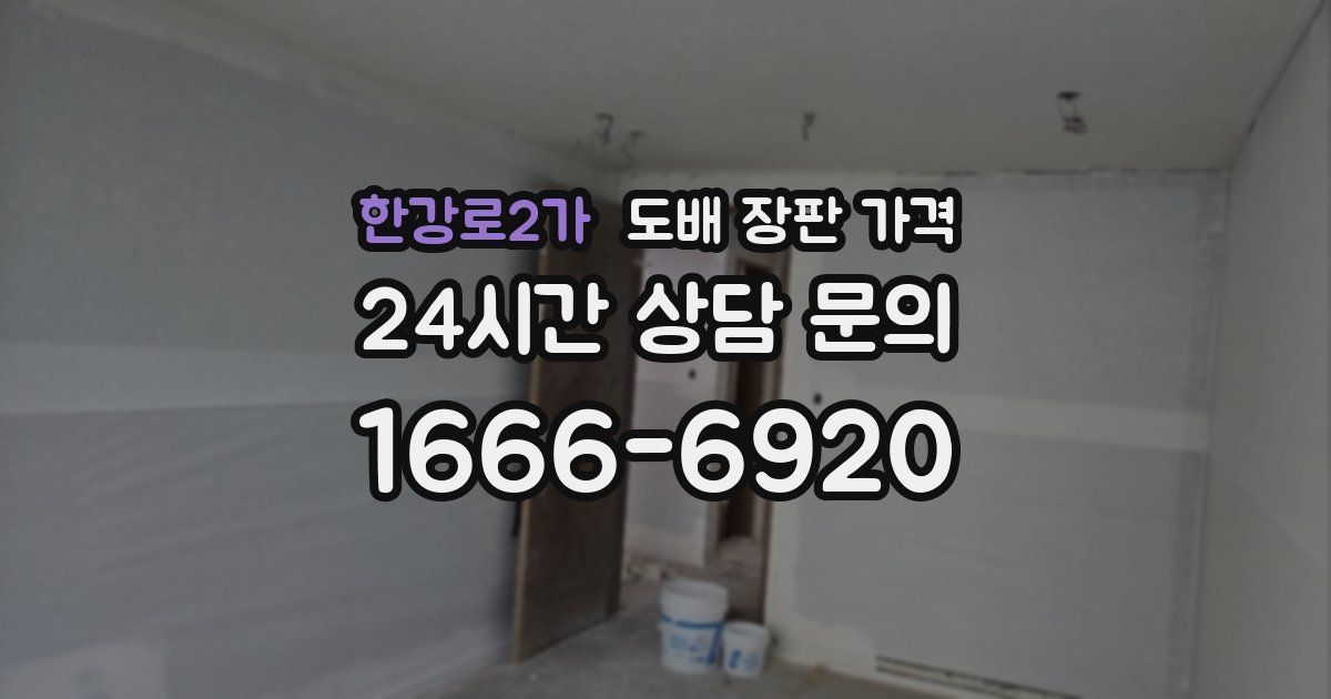 한강로2가 도배 장판 가격