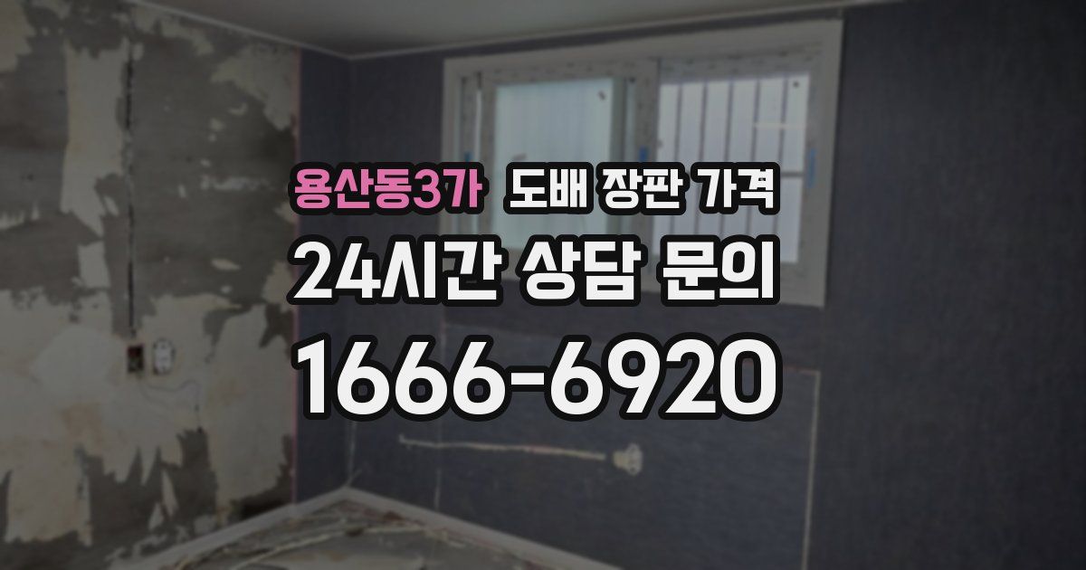 용산동3가 도배 장판 가격