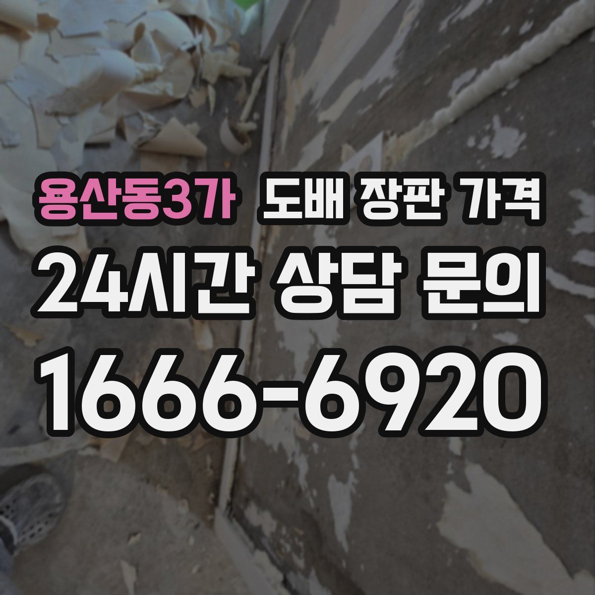 용산동3가 도배 장판 가격