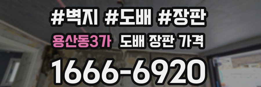 용산동3가 도배 장판 가격
