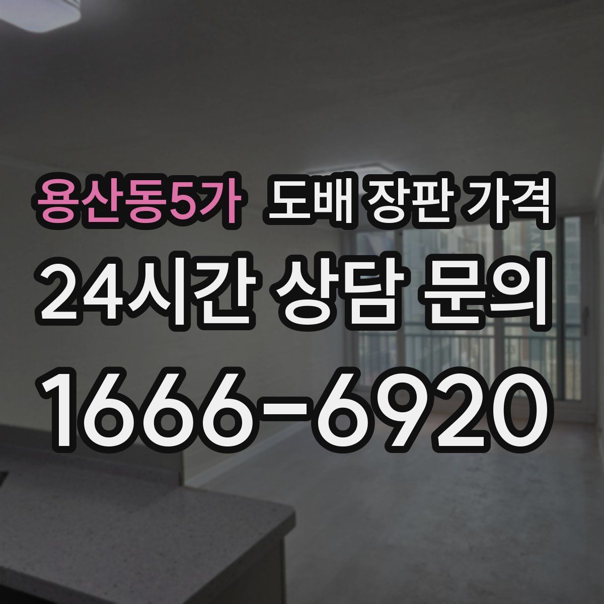 용산동5가 도배 장판 가격