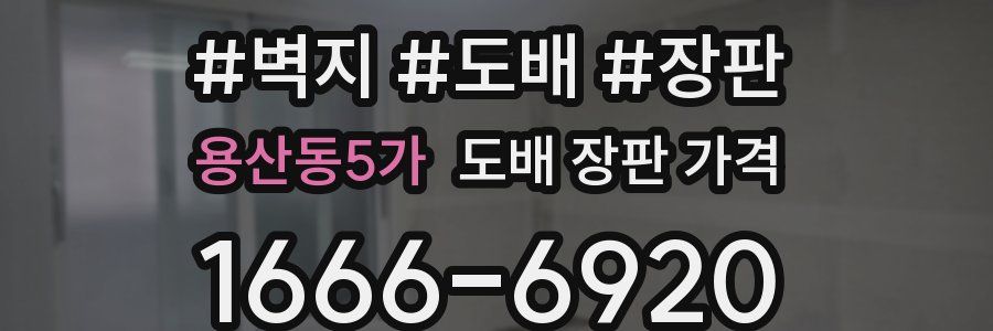 용산동5가 도배 장판 가격