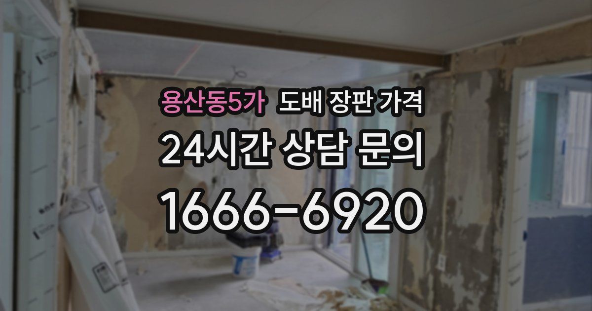 용산동5가 도배 장판 가격