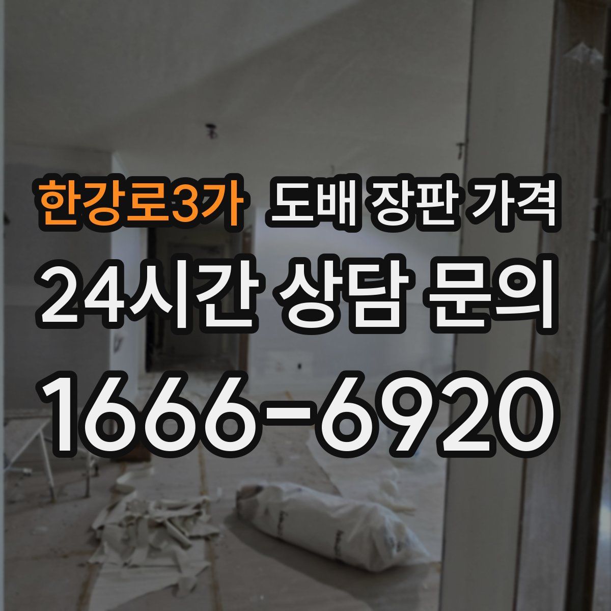 한강로3가 도배 장판 가격