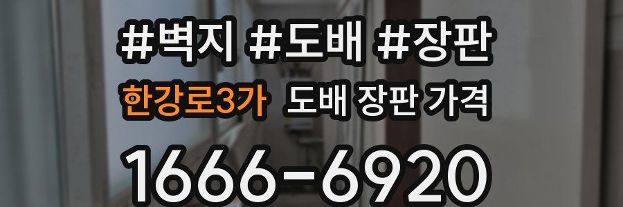 한강로3가 도배 장판 가격