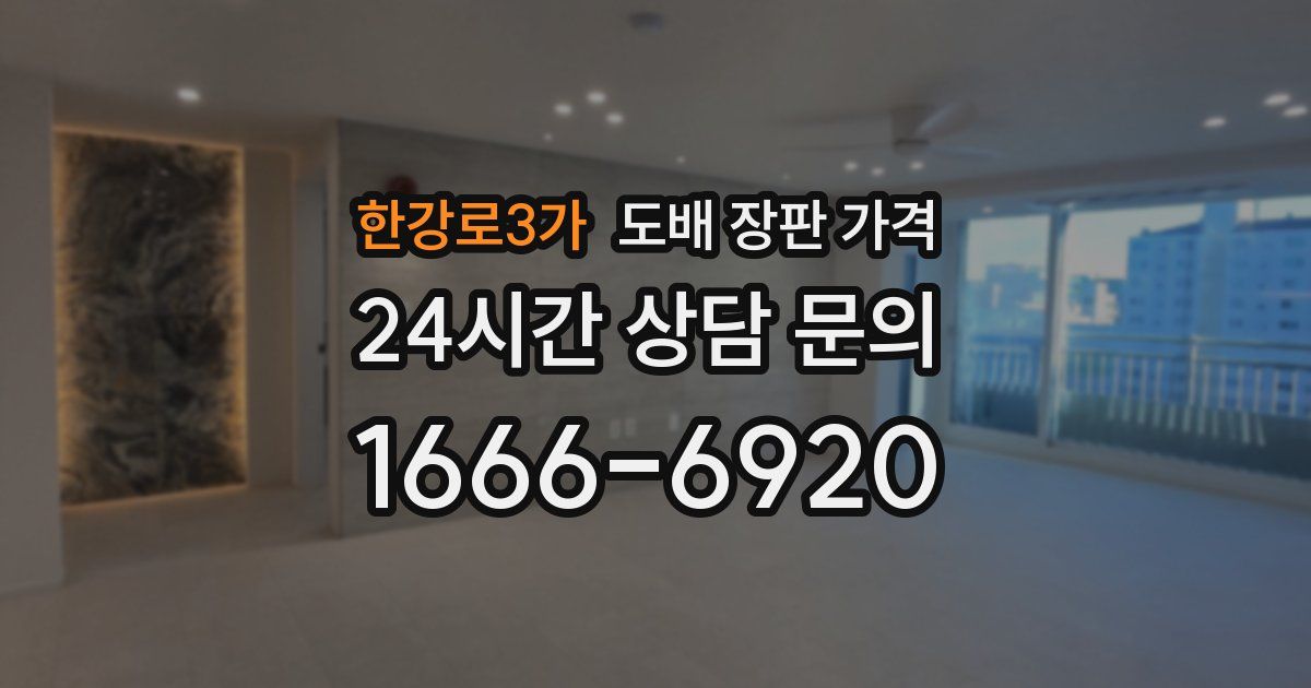 한강로3가 도배 장판 가격