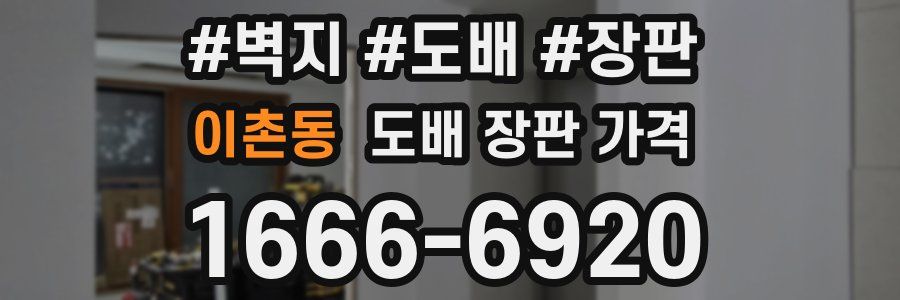 이촌동 도배 장판 가격