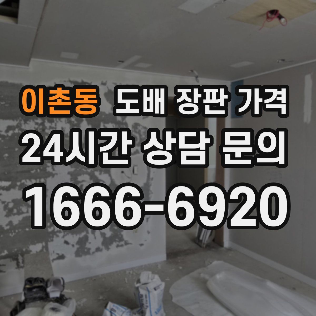 이촌동 도배 장판 가격