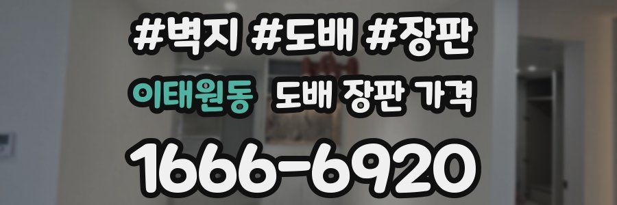 이태원동 도배 장판 가격