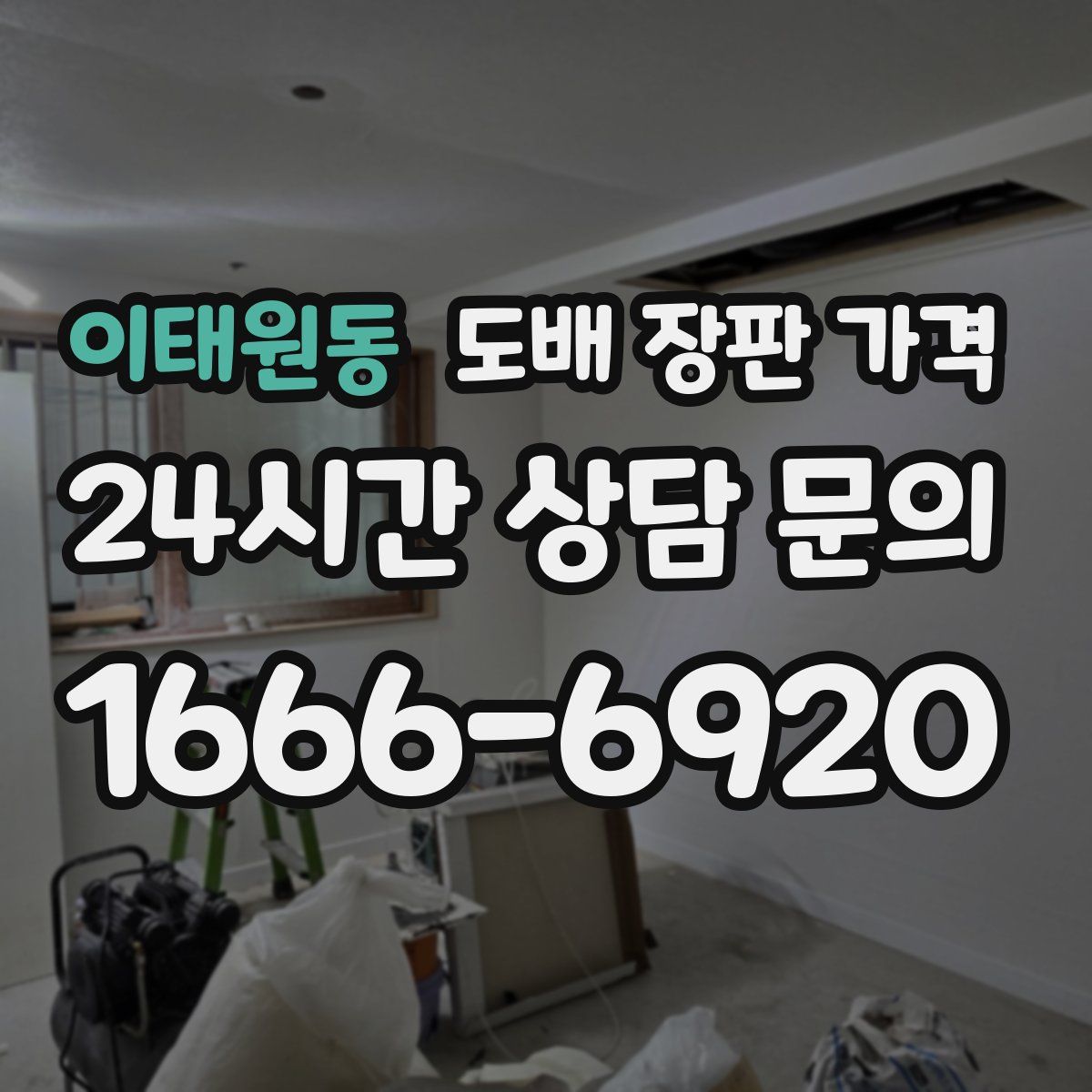 이태원동 도배 장판 가격
