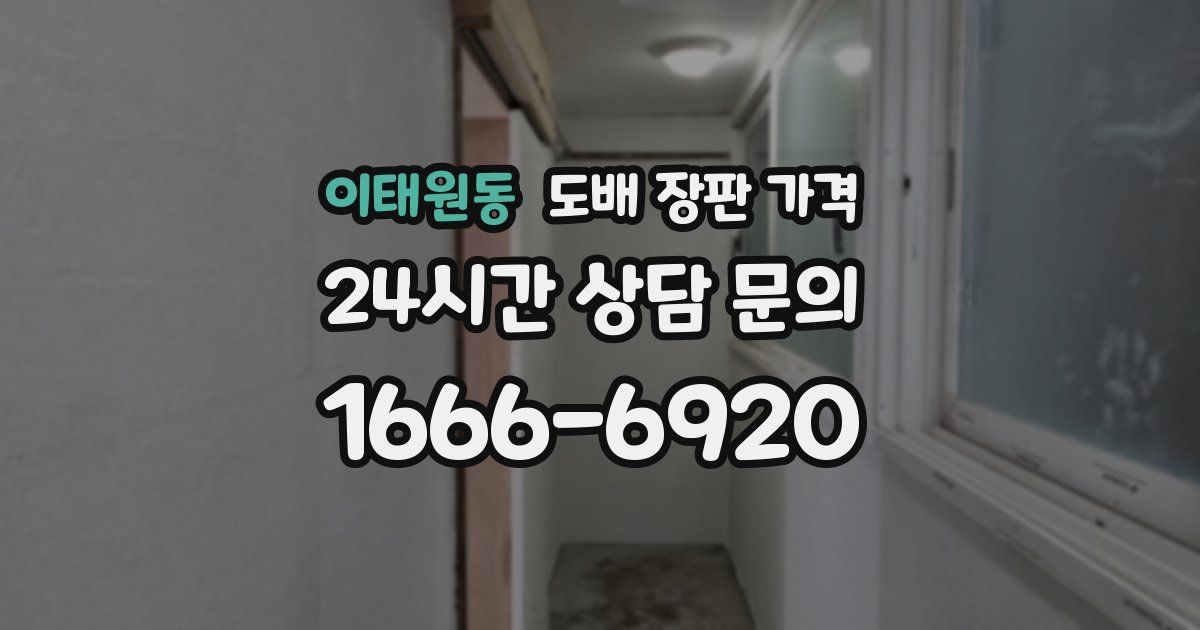 이태원동 도배 장판 가격