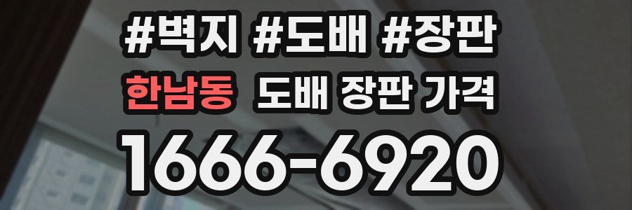 한남동 도배 장판 가격