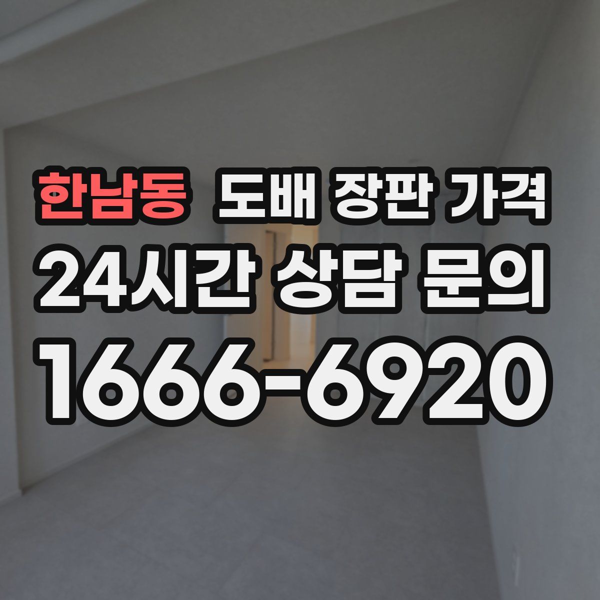 한남동 도배 장판 가격