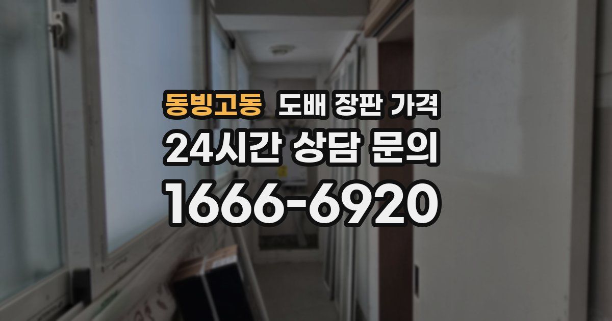 동빙고동 도배 장판 가격